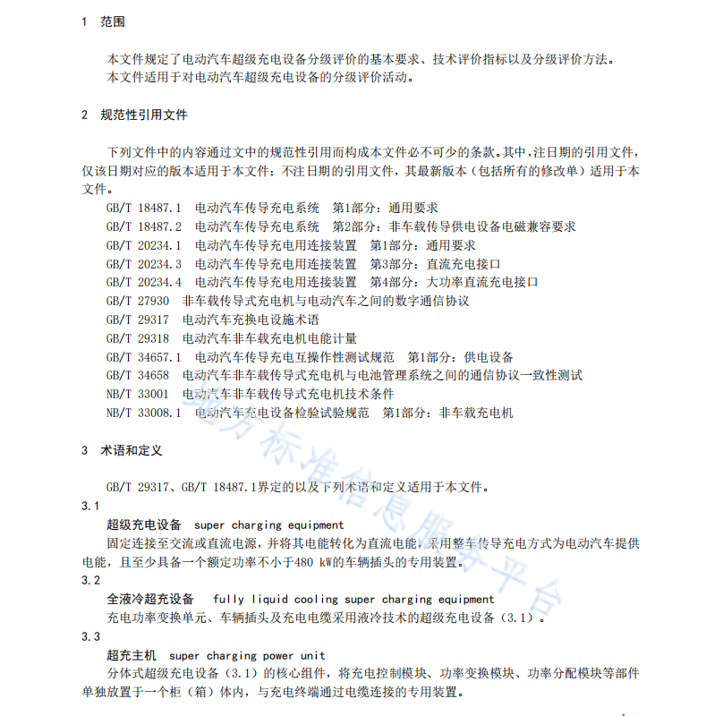 DB4403 T 433-2024 電動汽車超級充電設(shè)備分級評價規(guī)范