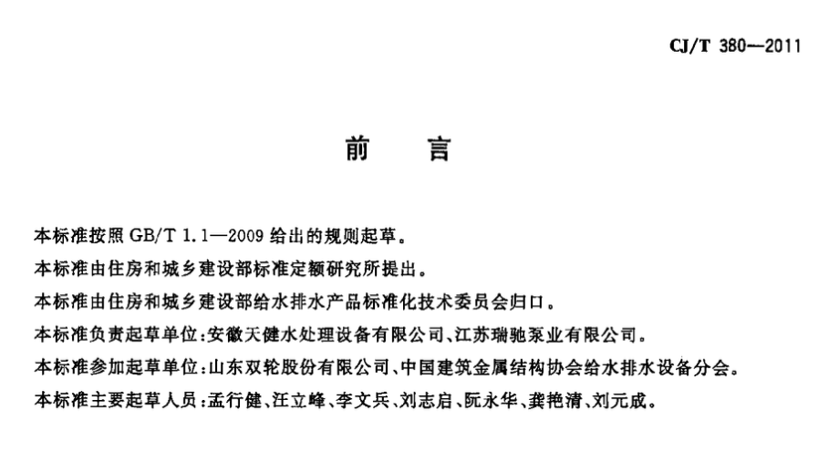 CJT380-2011污水提升装置技术条件