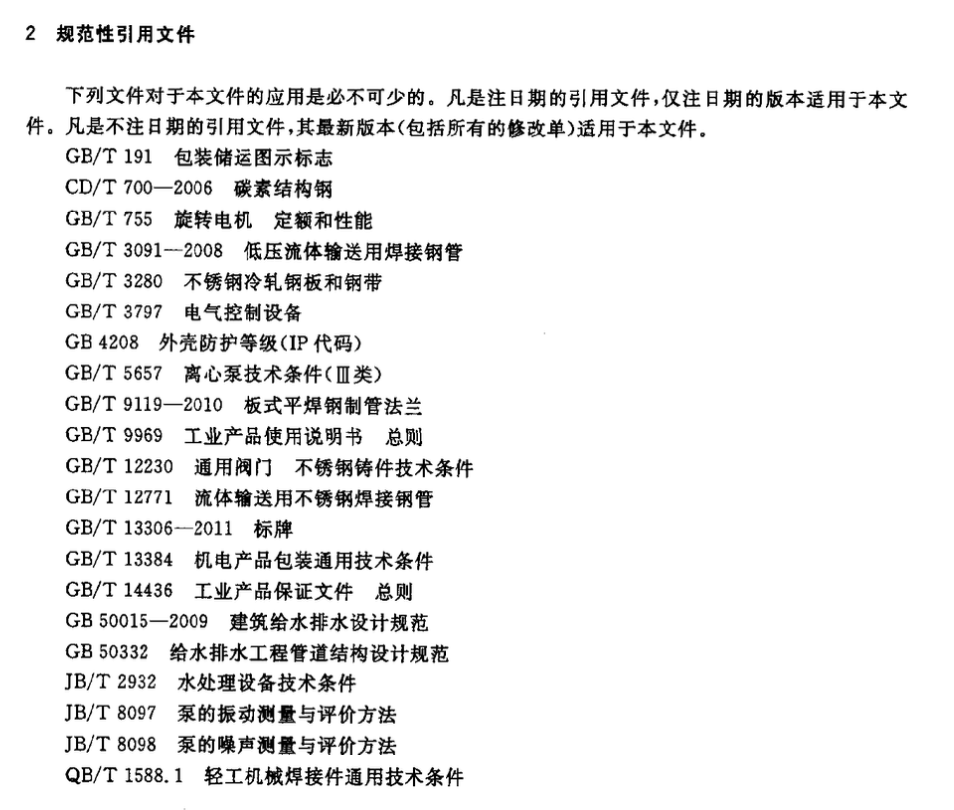 CJT380-2011污水提升装置技术条件