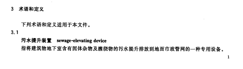 CJT380-2011污水提升装置技术条件