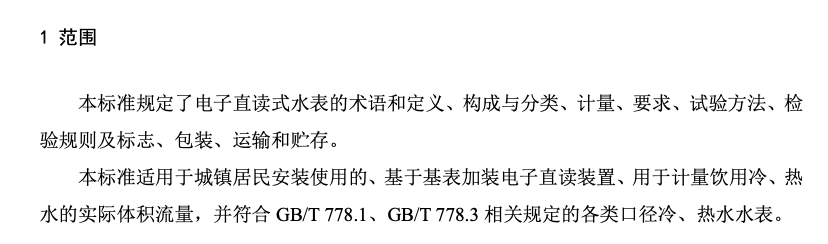 CJT383-2011电子直读式水表