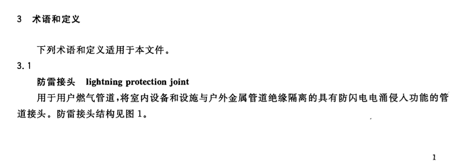 CJT385-2011城镇燃气用防雷接头