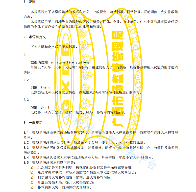 DB45T2048-2019 微型消防站建设管理规范