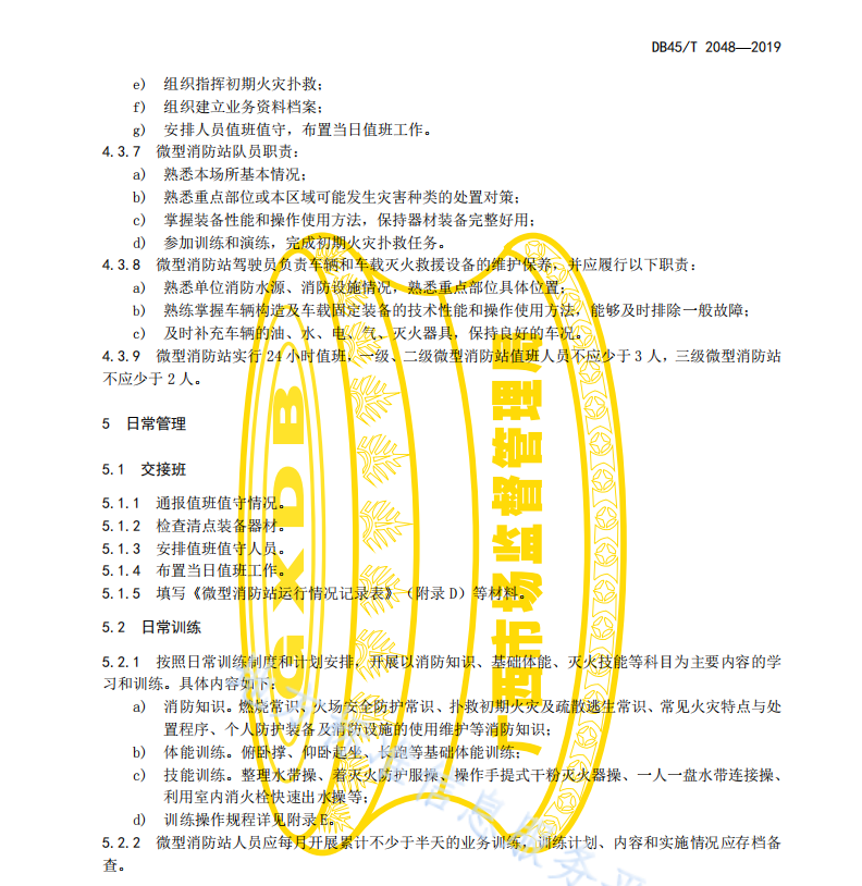 DB45T2048-2019 微型消防站建设管理规范