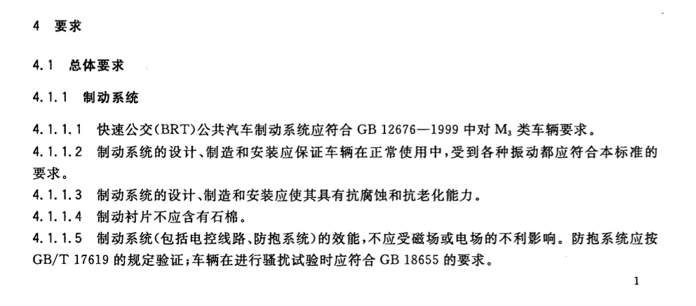 CJT389-2012快速公交(BRT)公共汽车制动系统