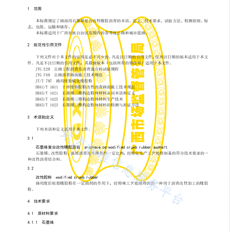 DB45T2014-2019 路面用石墨烯复合改性橡胶沥青技术要求