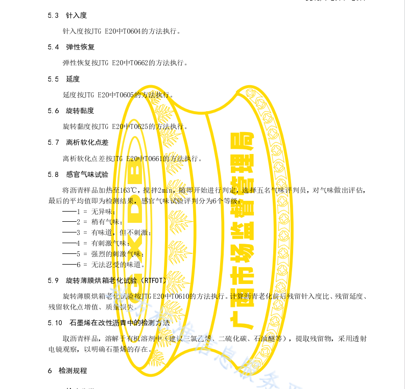 DB45T2014-2019 路面用石墨烯复合改性橡胶沥青技术要求