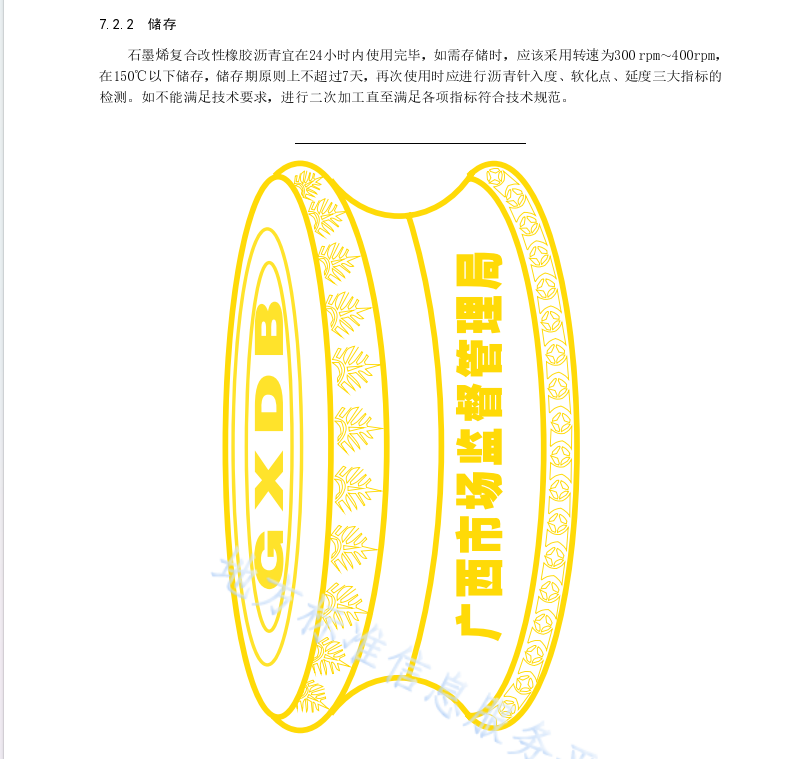 DB45T2014-2019 路面用石墨烯复合改性橡胶沥青技术要求