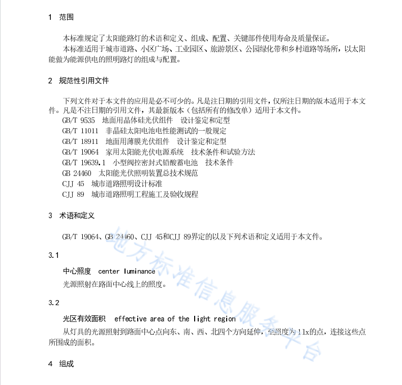 DB45T2012-2019 太陽能路燈組成與配置規(guī)范