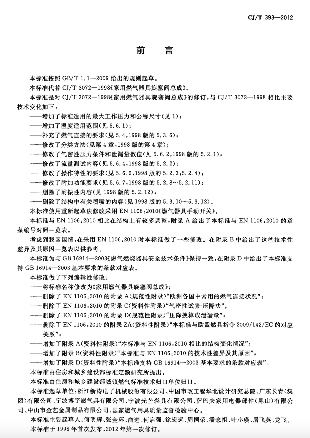 CJT393-2012家用燃气器具旋塞阀总成