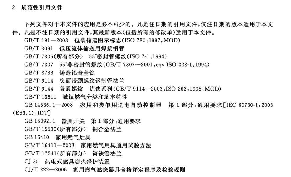 CJT393-2012家用燃气器具旋塞阀总成