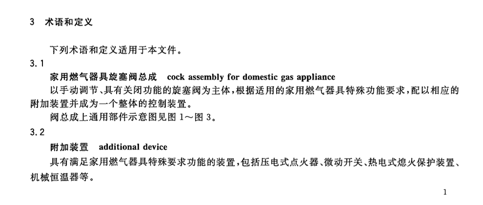 CJT393-2012家用燃气器具旋塞阀总成