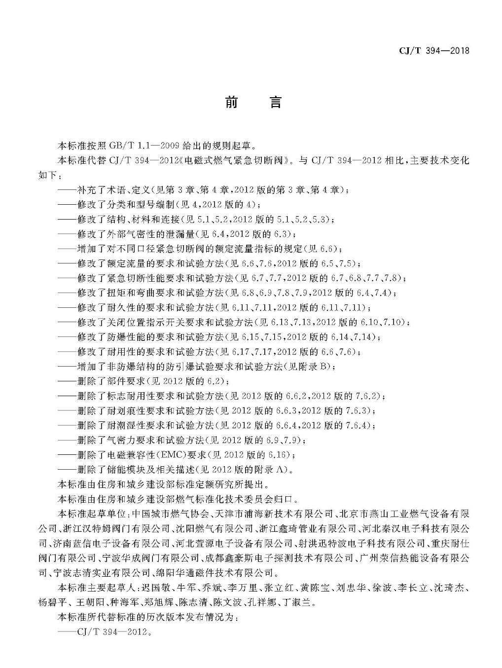 CJT394-2018电磁式燃气紧急切断阀