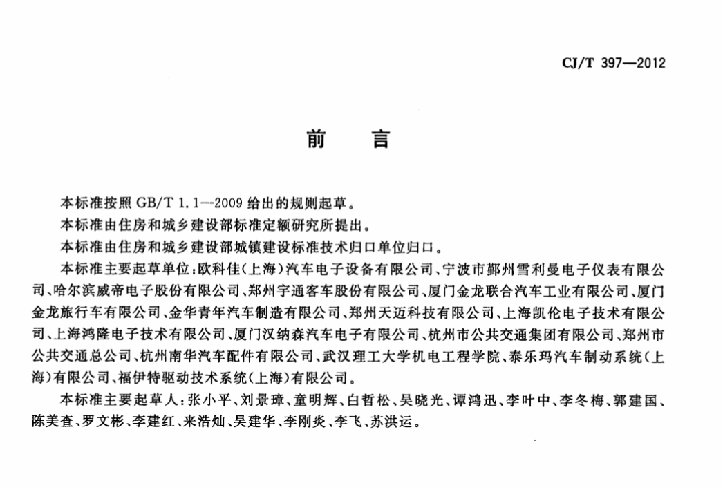 CJT397-2012城市客车信息网控制总线系统设备