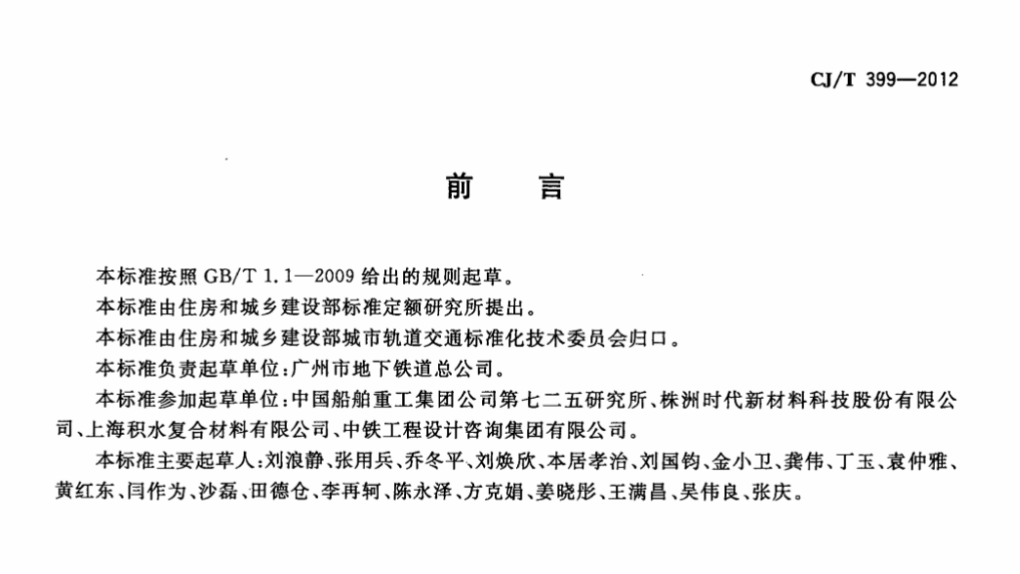 CJT399-2012聚氨酯泡沫合成轨枕