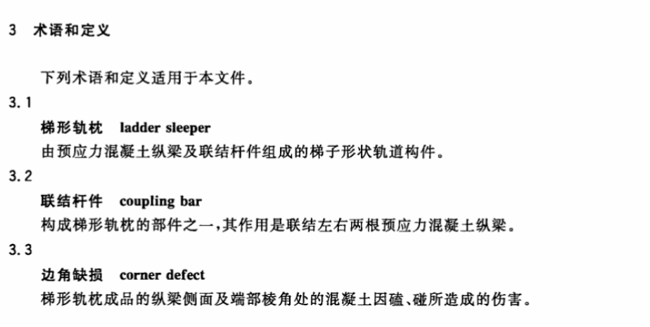 CJT401-2012梯形轨枕技术条件