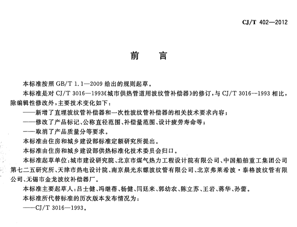 CJT402-2012城市供熱管道用波紋管補(bǔ)償器