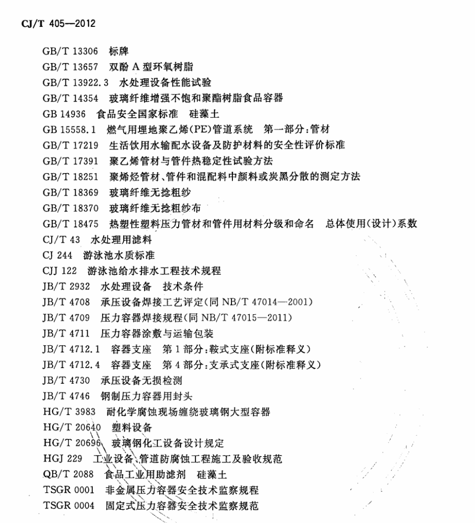 CJT405-2012游泳池用压力式过滤器