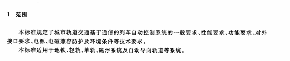 CJT407-2012城市轨道交通基于通信的列车自动控制系统技术要求