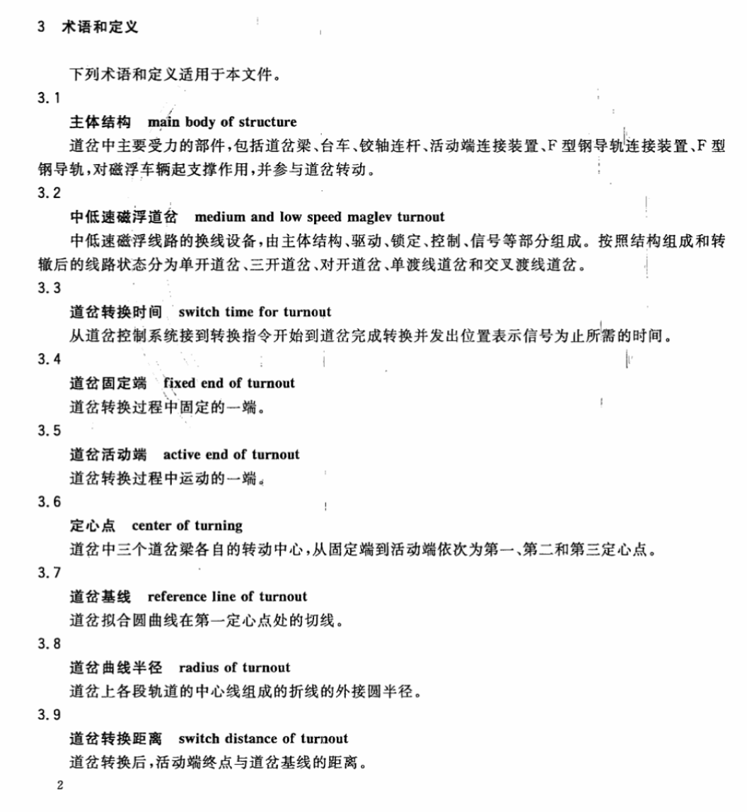 CJT412-2012中低速磁浮交通道岔系统设备技术条件