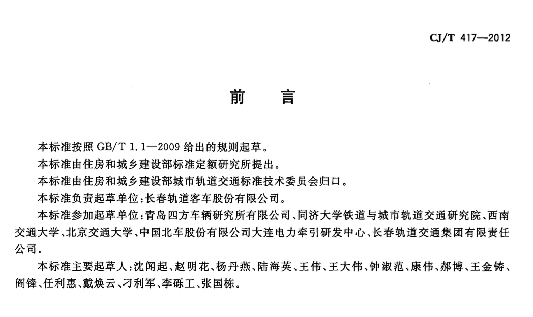 CJT417-2012低地板有轨电车车辆通用技术条件