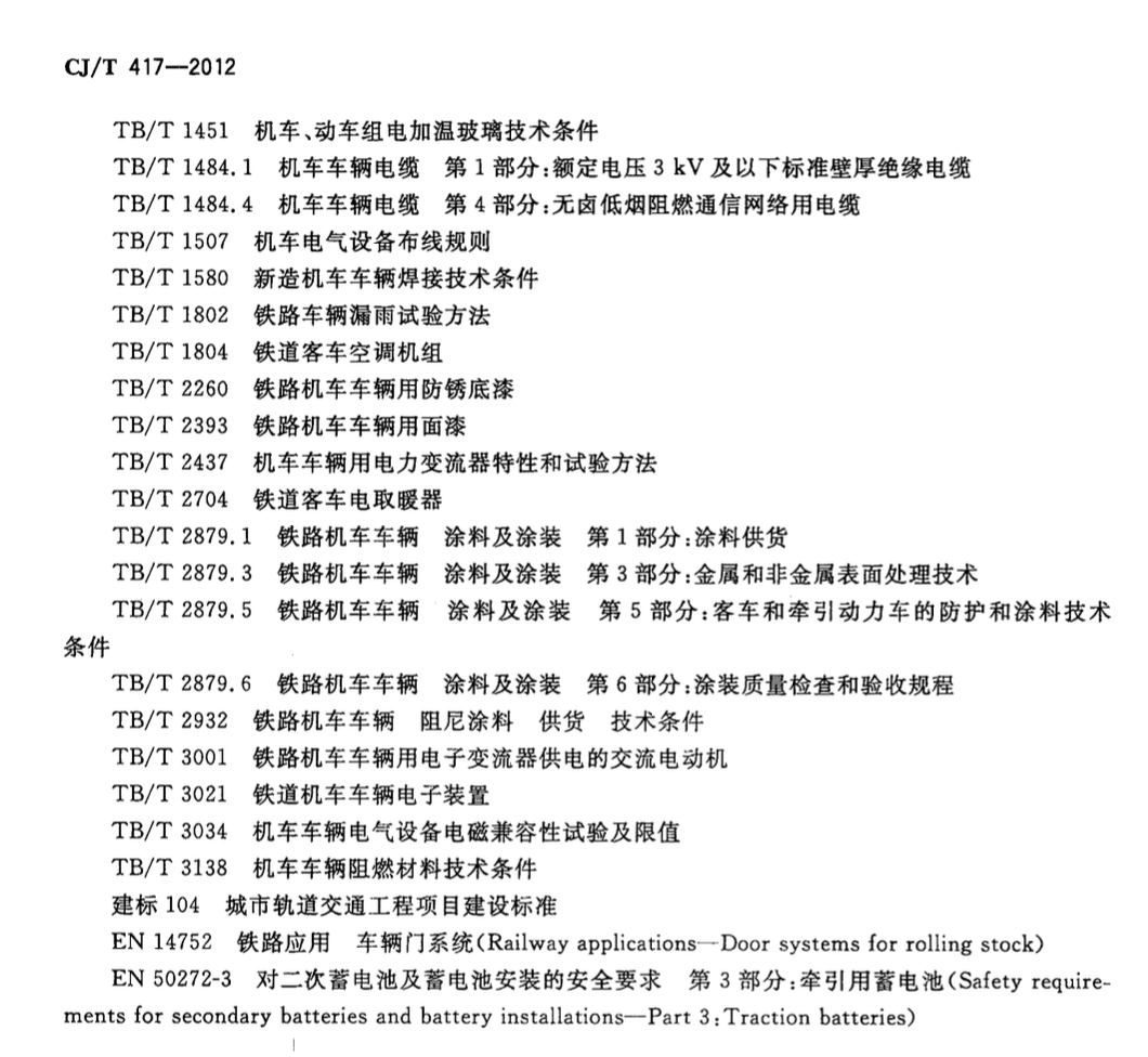 CJT417-2012低地板有轨电车车辆通用技术条件