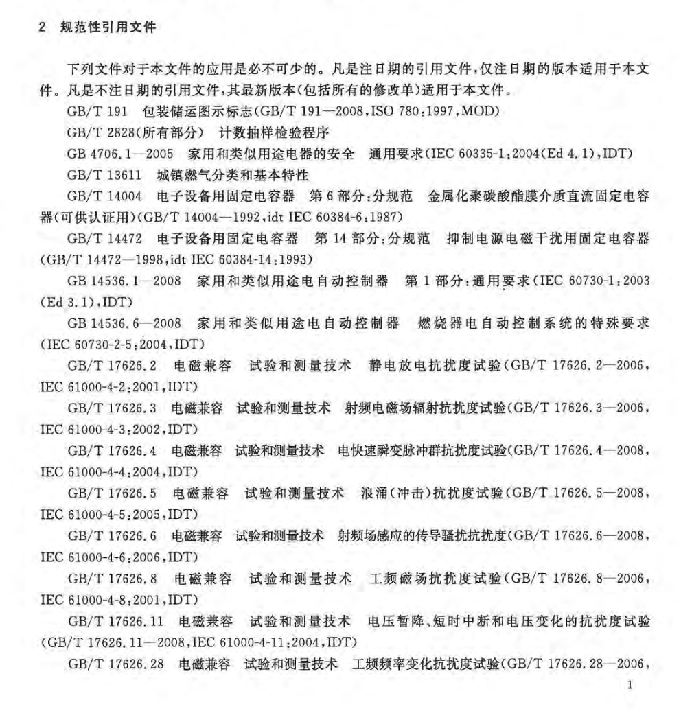 CJT421-2013家用燃气燃烧器具电子控制器