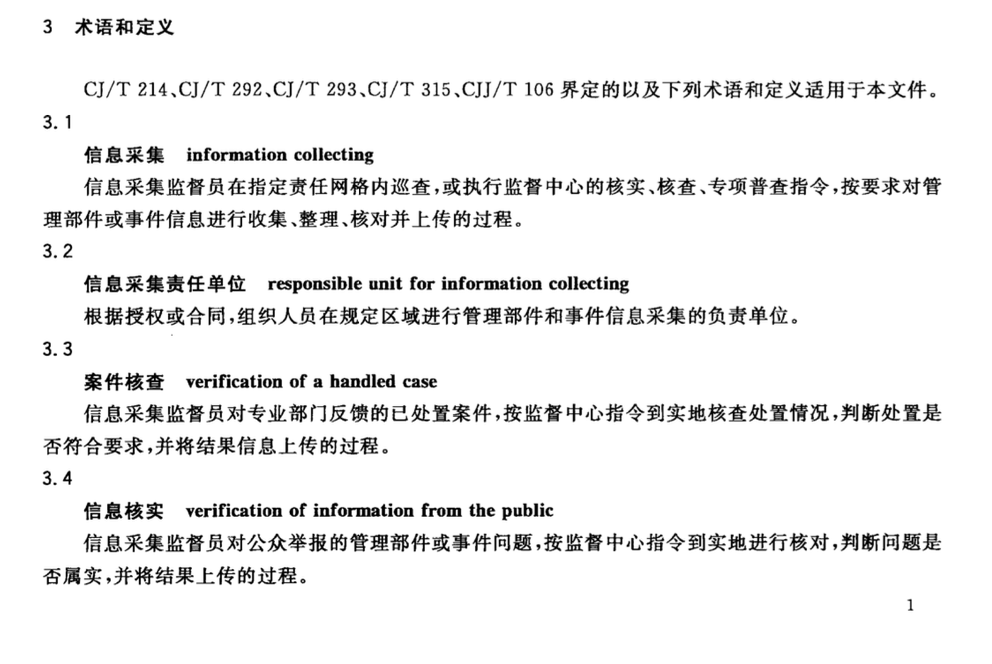 CJT422-2013城市市政综合监管信息系统管理部件和事件信息采集