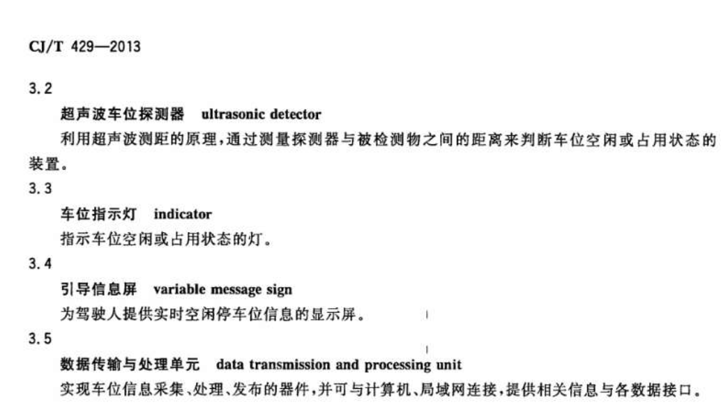 CJT429-2013汽車庫和停車場車位引導(dǎo)裝置