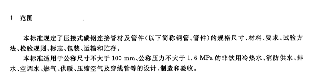 CJT433-2013壓接式碳鋼連接管材及管件