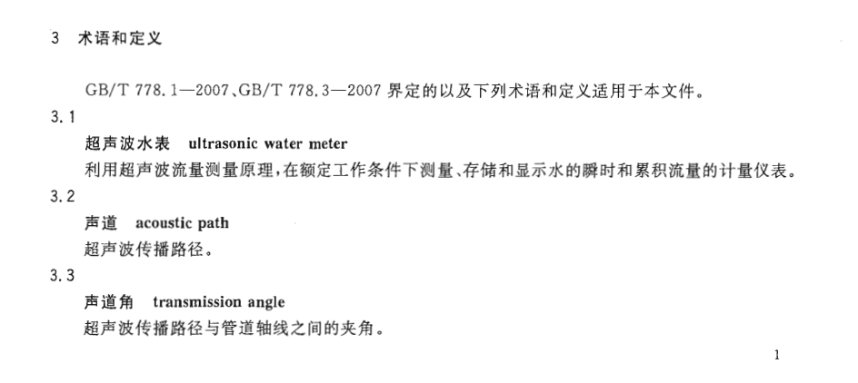 CJT434-2013超声波水表