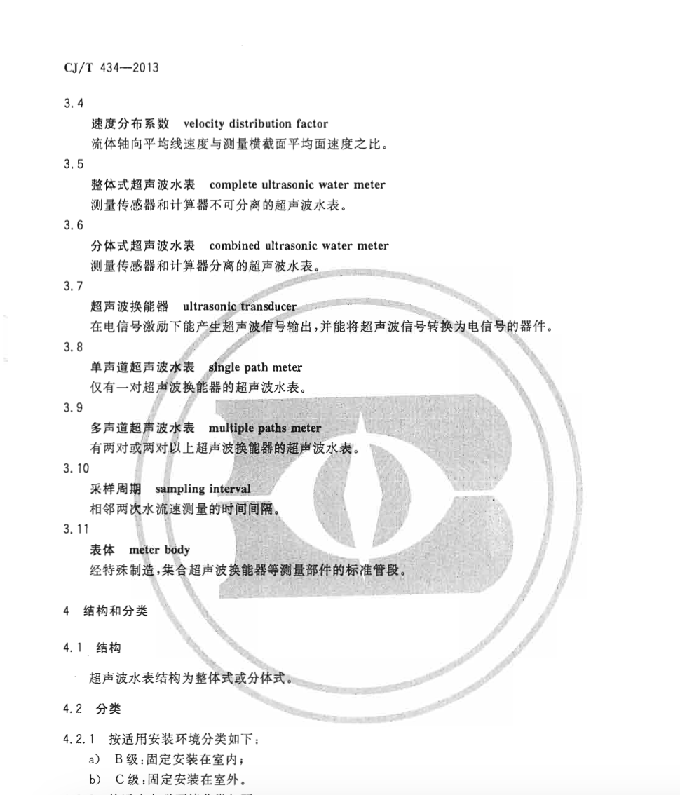 CJT434-2013超声波水表
