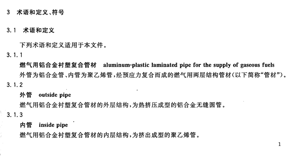 CJT435-2013燃气用铝合金衬塑复合管材及管件