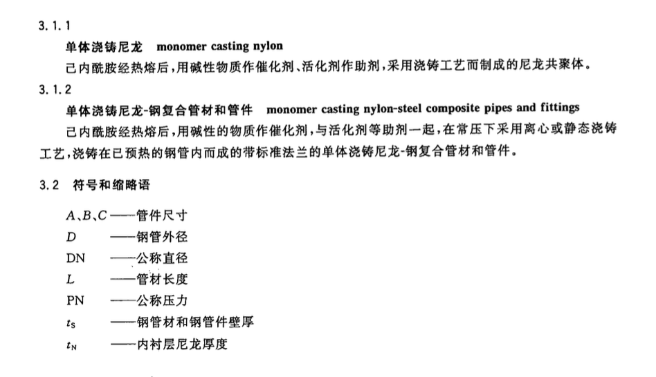 CJT438-2013单体浇铸尼龙-钢复合管材和管件