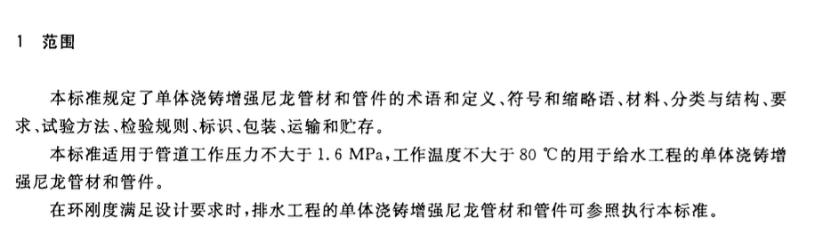 CJT439-2013单体浇铸增强尼龙管材和管件