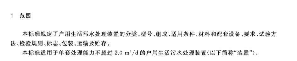 CJT441-2013户用生活污水处理装置