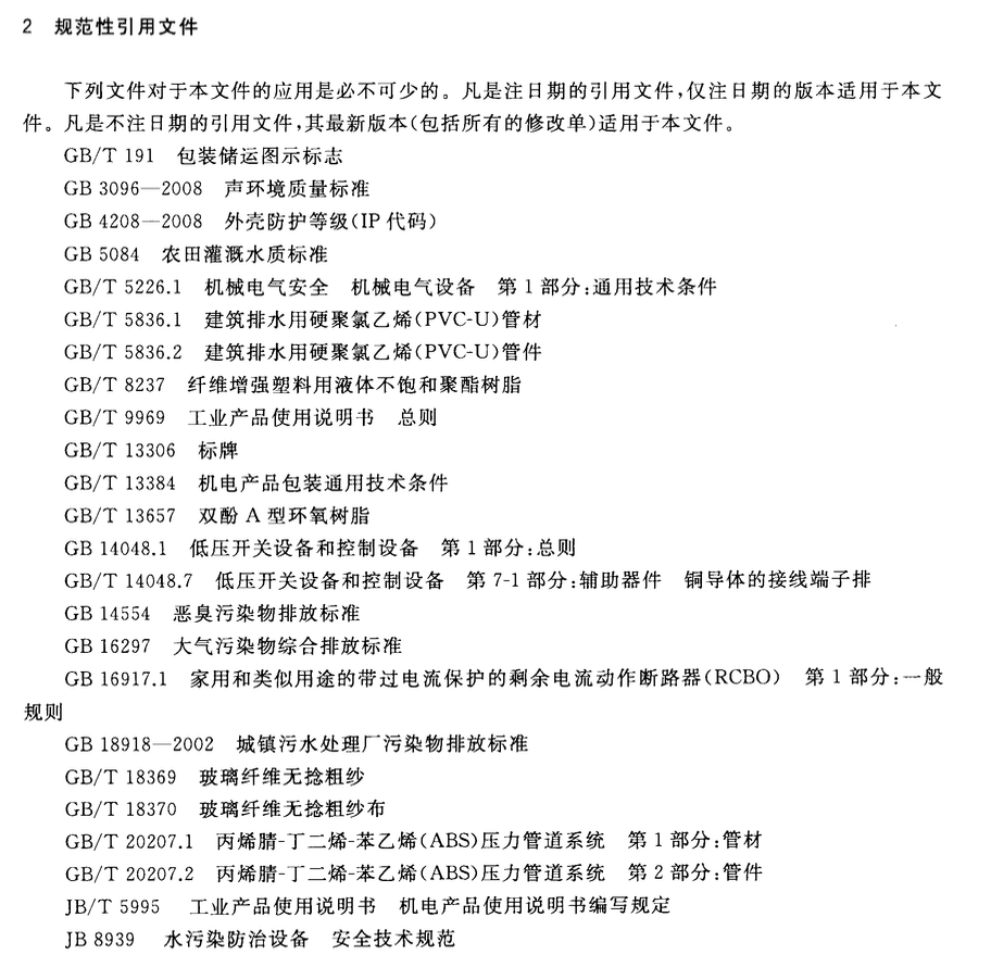 CJT441-2013户用生活污水处理装置