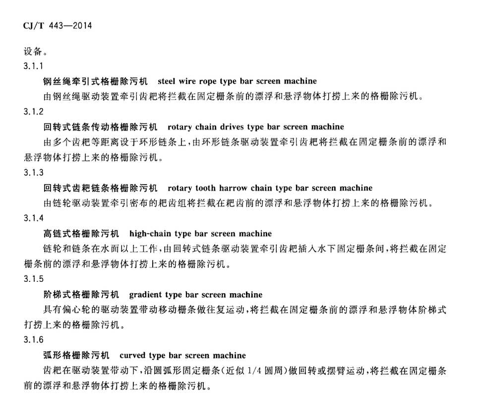 CJT443-2014给水排水用格栅除污机通用技术条件