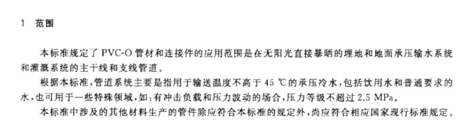 CJT445-2014给水用抗冲抗压双轴取向聚氯乙烯(PVC-0)管件及连接件