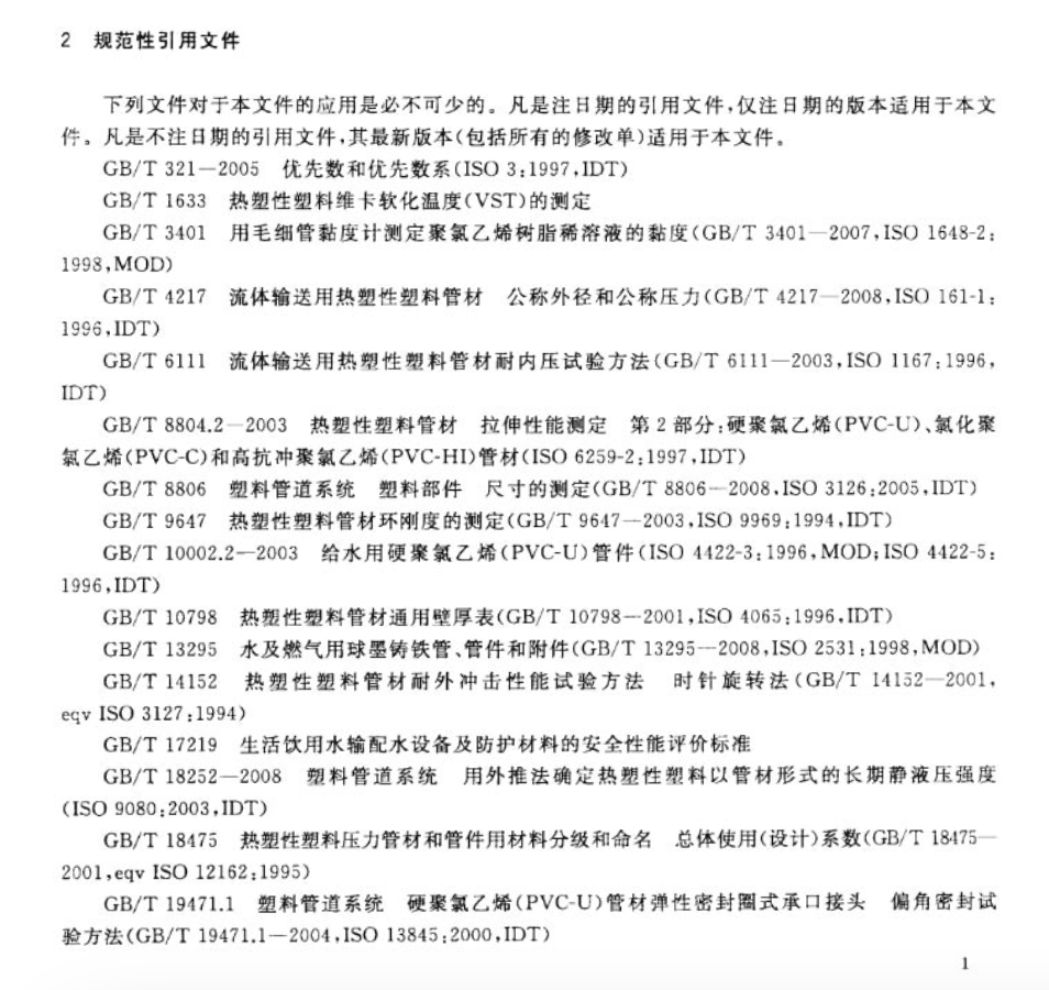 CJT445-2014给水用抗冲抗压双轴取向聚氯乙烯(PVC-0)管件及连接件