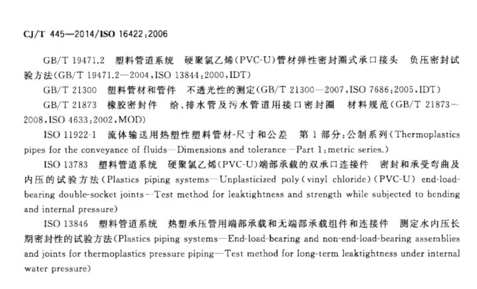 CJT445-2014给水用抗冲抗压双轴取向聚氯乙烯(PVC-0)管件及连接件