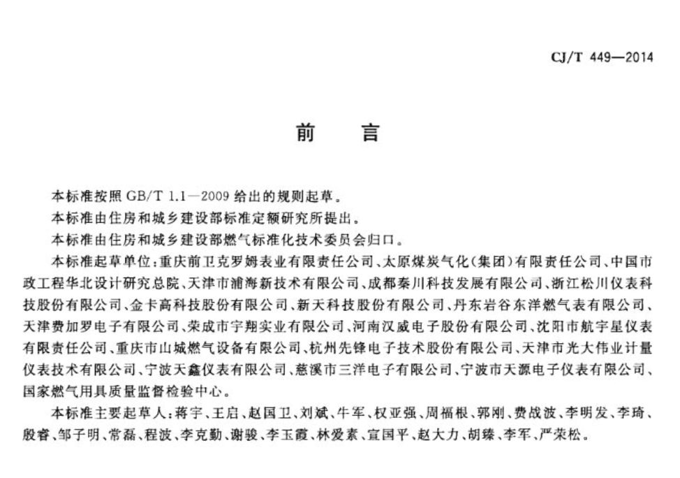 CJT449-2014切断型膜式燃气表