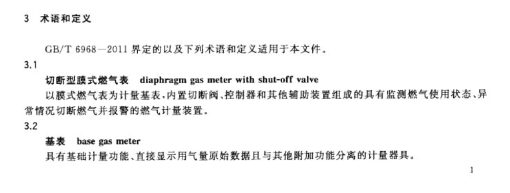 CJT449-2014切断型膜式燃气表