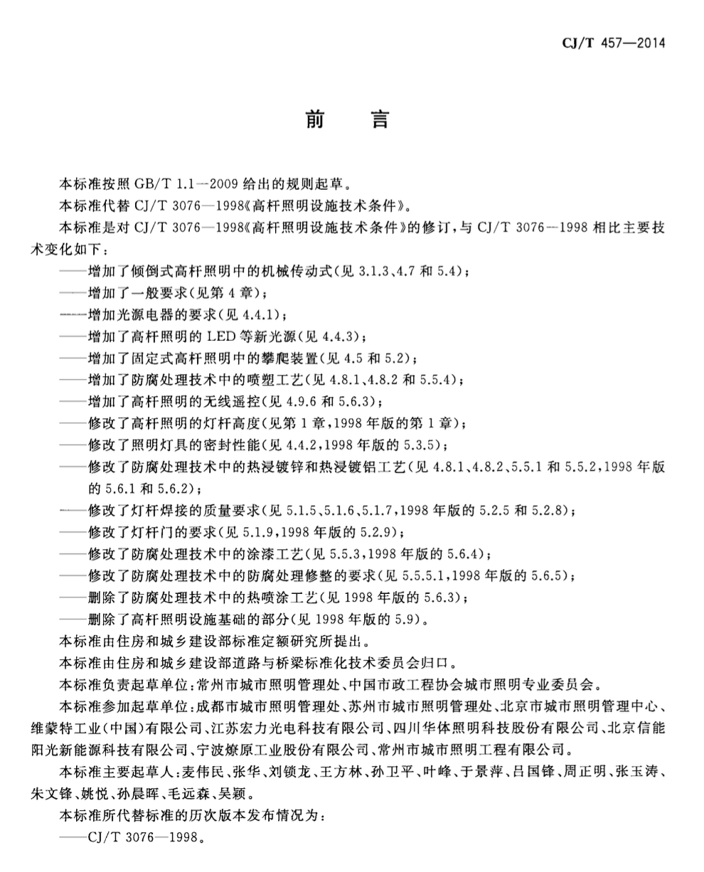 CJT457-2014高桿照明設(shè)施技術(shù)條件