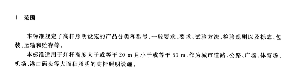 CJT457-2014高桿照明設(shè)施技術(shù)條件