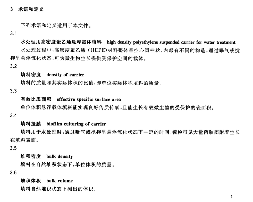 CJT461-2014水处理用高密度聚乙烯悬浮载体填料