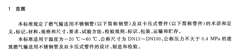 CJT466-2014燃气输送用不锈钢管及双卡压式管件