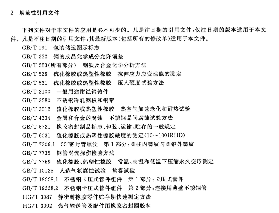 CJT466-2014燃气输送用不锈钢管及双卡压式管件