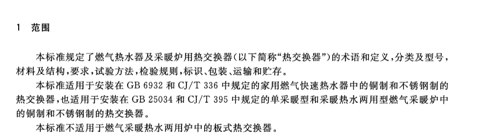 CJT469-2015燃气热水器及采暖炉用热交换器