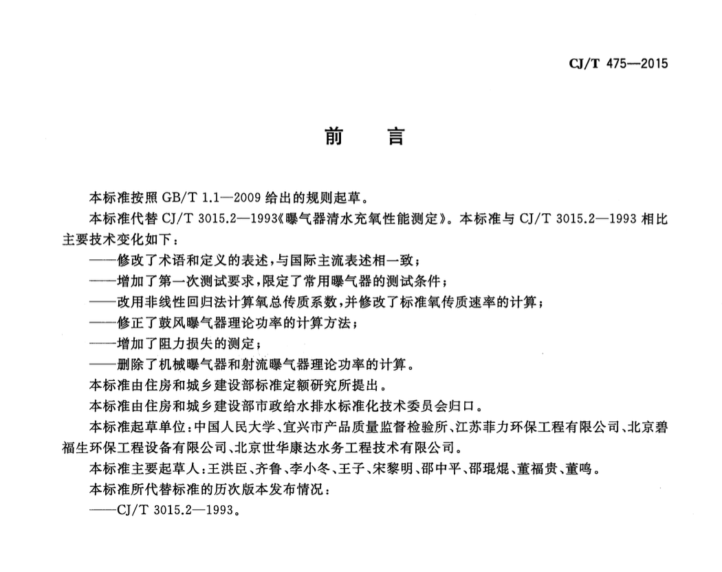 CJT475-2015微孔曝气器清水氧传质性能测定